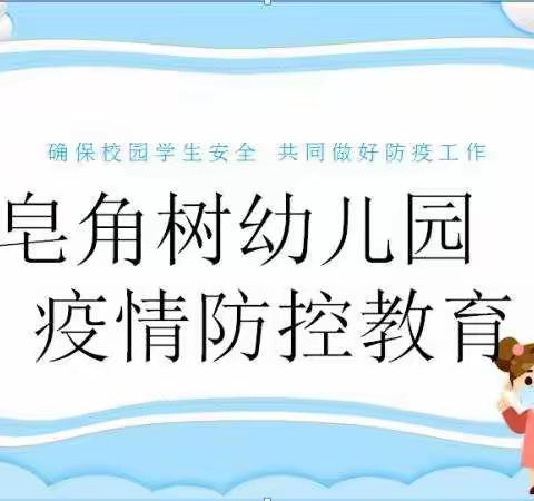 防疫不松懈，安全记心间——皂角树幼儿园