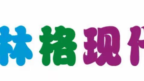 “伴”日相约 “育”见成长——乐林格现代幼儿园家长半日开放活动