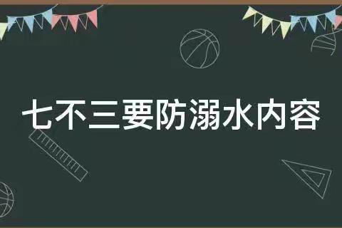 三河中学校“防溺水”安全教育致家长的一封信