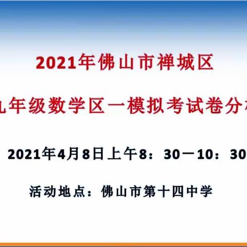 探究备考，共同提升－－禅城区召开2021年九年级数学一模试卷分析会