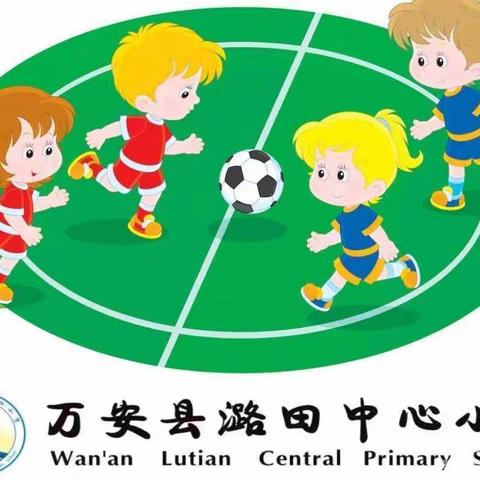 【“三比一争”进行时】汗洒绿茵场⚽️传递足球梦——潞田中心小学第四届“希望之星”杯足球联赛纪实