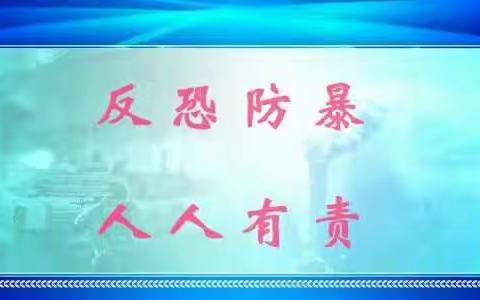 反恐演练进校园  筑牢安全防护墙——李新店镇初级中学举行反恐怖袭击应急演练活动