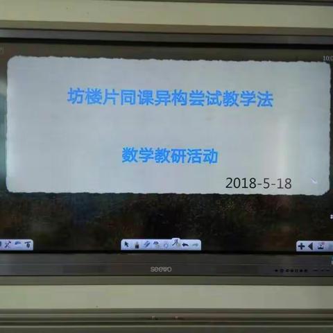 同课异构展风采 校际交流促教研—记坊楼片数学教研活动