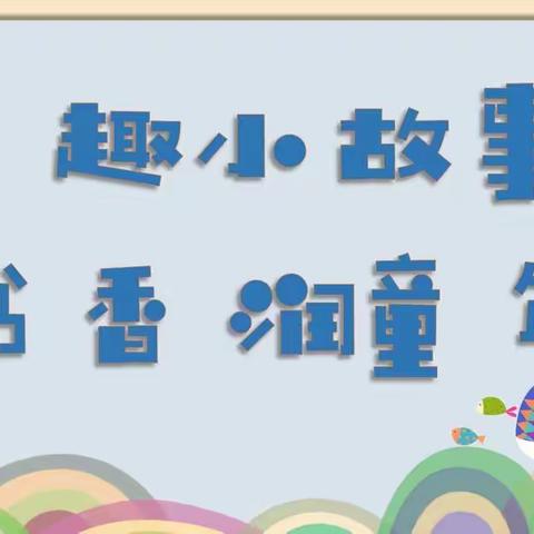 书香润童心·故事伴成长——晨瑜幼儿园故事大王表演活动