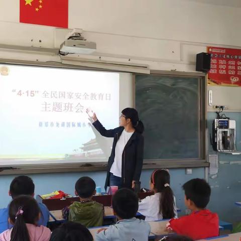 新郑市龙湖国际城小学开展全民国家安全教育日主题班会活动