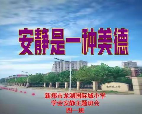 《安静是一种美德》新郑市龙湖国际城小学四年级学会安静主题班会