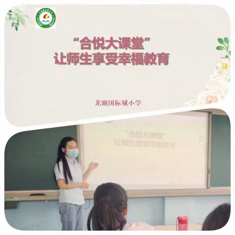 “合悦大课堂”让师生享受幸福教育--新郑市龙湖国际城小学课堂形态培训