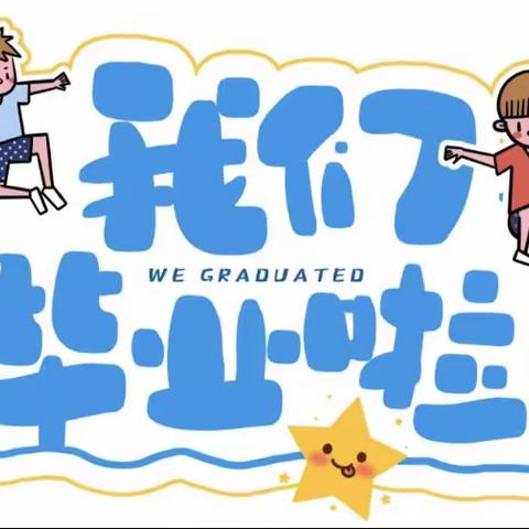 游仙区壮壮幼儿园——毕业🎓典礼