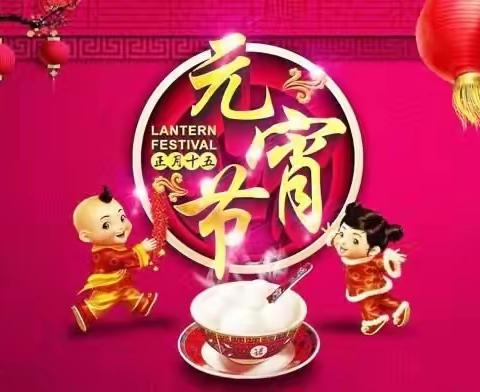 大家一起过元宵