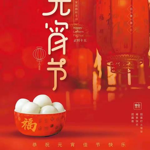 开开心心闹元宵--汉口花园店和您一起过元宵