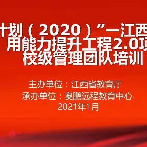 江西省中小学省级整校推进示范校培训