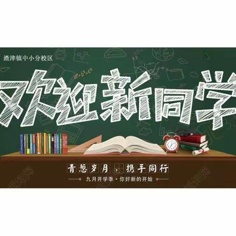 心向蔚蓝 童梦启航——渣津镇中心小学分校区一年级新生入学仪式