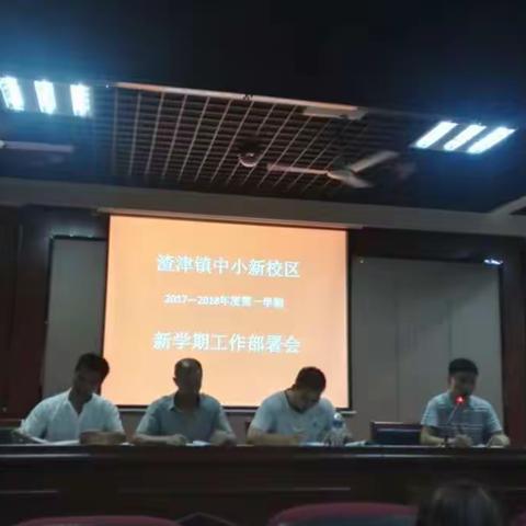 渣津镇中小新校区新学期工作部署会