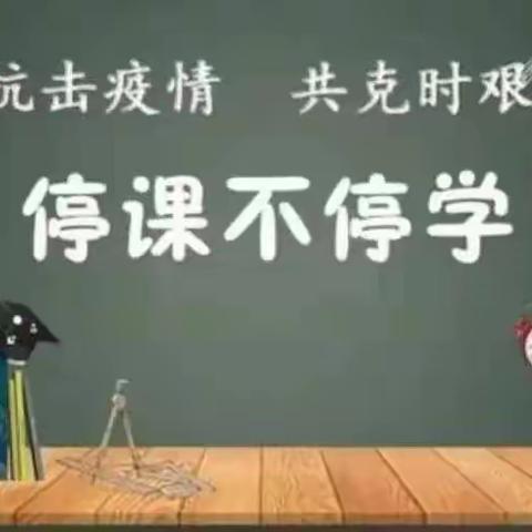 楼古小学线上教学告家长书