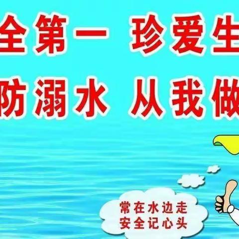 孙福集乡金贝贝幼儿园2020年春季防溺水安全教育