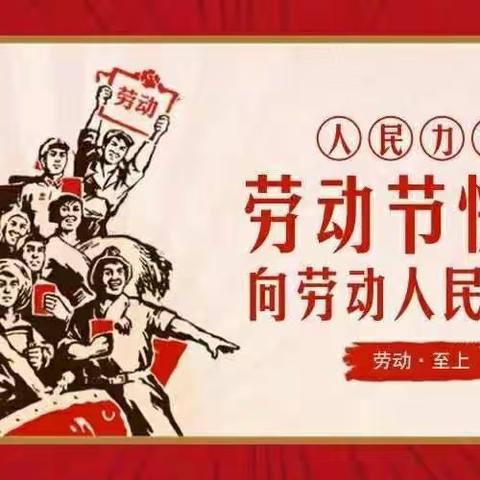 五一班学党史，爱劳动活动