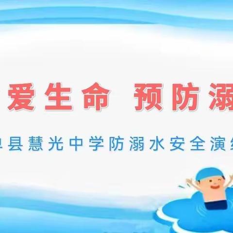 【红心向党】珍爱生命，预防溺水——单县慧光中学防溺水安全演练