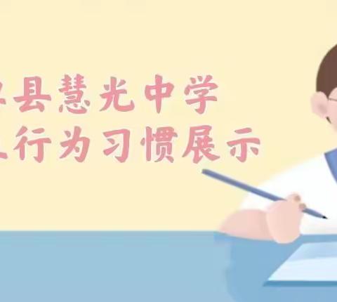 【红心向党】行为展示风貌，习惯成就未来——单县慧光初级中学2022年春季开学学生行为习惯展示