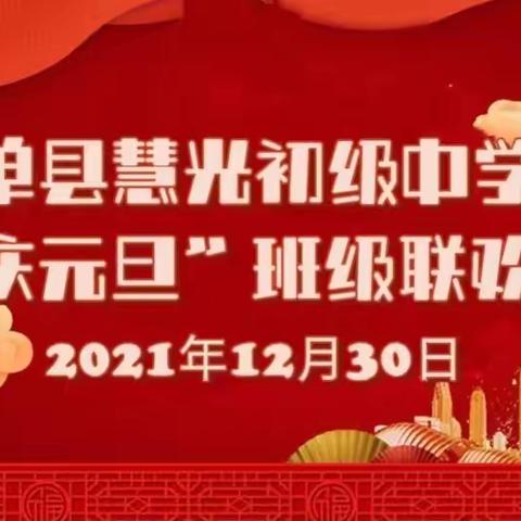 山河无恙•文韵华章——单县慧光中学“庆元旦”班级联欢会