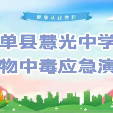 【红心向党】“食”刻预防，以“练”备战--单县慧光中学食物中毒应急演练