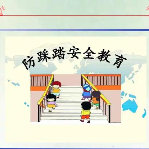 防拥挤、防踩踏安全我们在行动－－流河镇康庄子小学