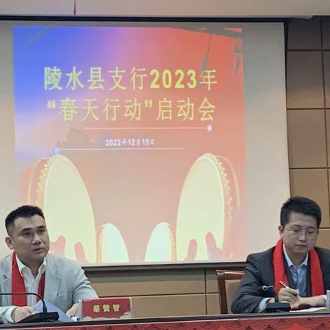 陵水县支行召开2023年“春天行动”启动会