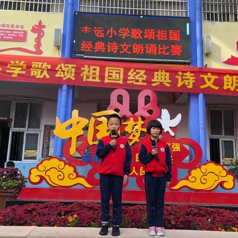 志远小学歌颂祖国经典诗文朗诵比赛