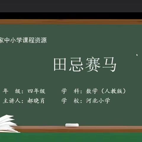 “线”上有约，“研”无止境——河北小学四年级数学教研组