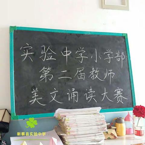 实验中学小学部教师美文诵读大赛