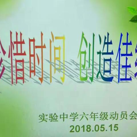 实验中学小学部六年级动员大会