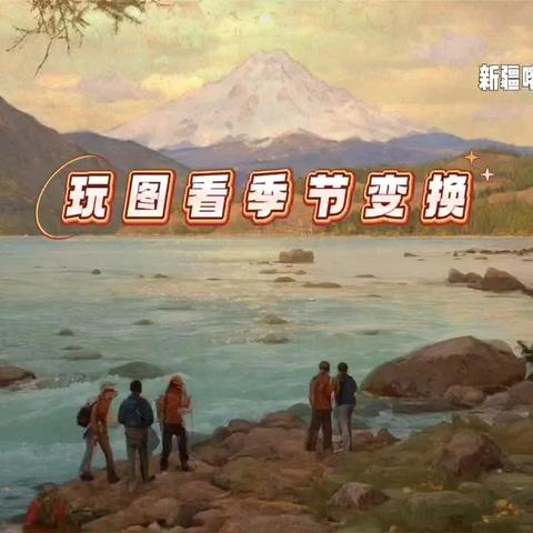 玩图看季节变换