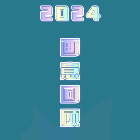2024画意回顾