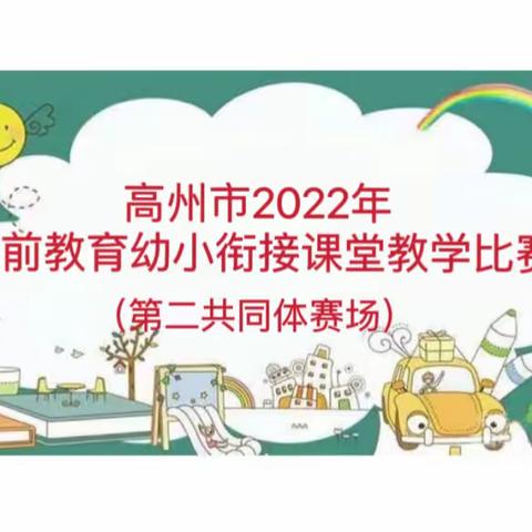 高州市2022年学前教育幼小衔接课堂教学比赛——第二共同体复赛