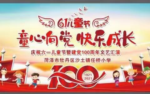 “童心向党 快乐成长 ”任桥小学庆祝建党100周年暨庆六一儿童节主题文艺汇演