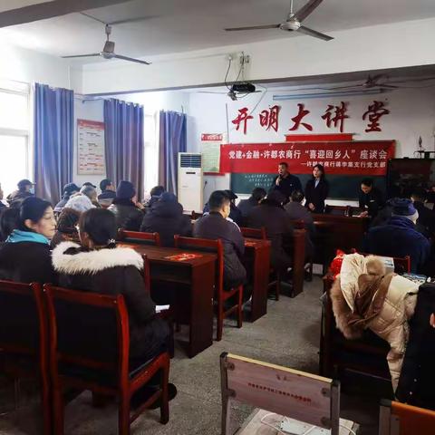 党建+金融·许都农商行“喜迎回乡人”座谈会