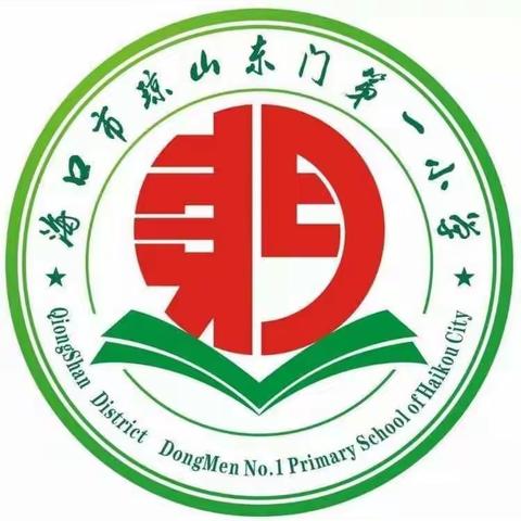 海口市琼山东门第一小学新时代文明实践系列之“小学生文明礼仪的习惯养成”主题班会活动