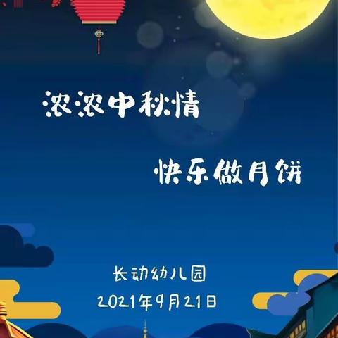 长动幼儿园“浓浓中秋节，快乐做月饼”主题活动