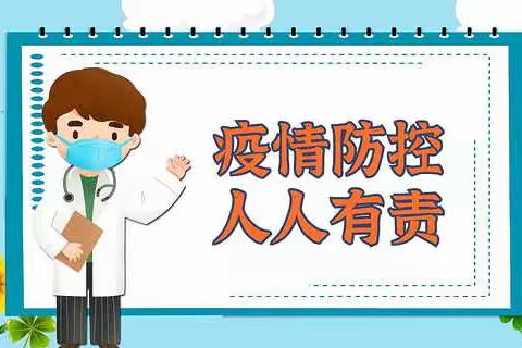 “我们同努力，疫情定可防”——长动幼儿园疫情防控致家长的一封信