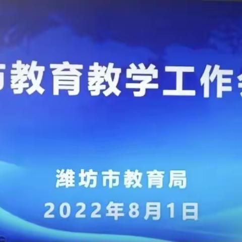 扬帆起航，开启新篇章——汇文学校小学部参加市教育教学工作会议纪实