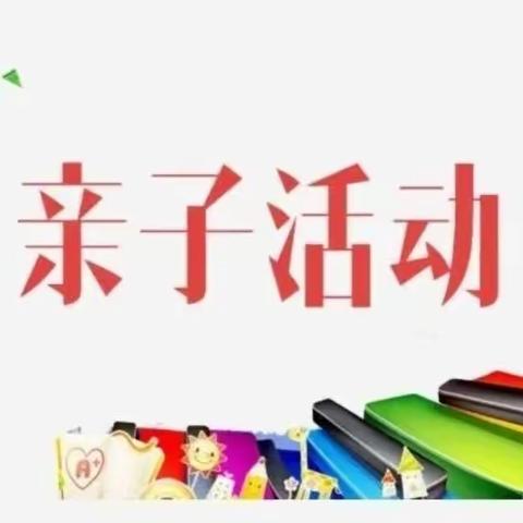 “放下手机，用心陪伴”——杜林镇倪桥幼儿园活动掠影