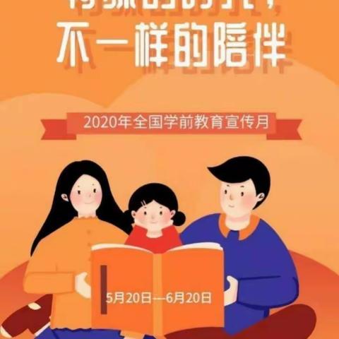 特殊的时光 不一样的陪伴――董封幼儿园学前教育宣传月启动仪式