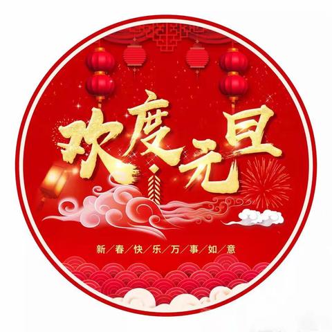 董封幼儿园“庆元旦，迎新年”元旦文艺汇演