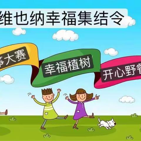 维也纳幸福集结令 幸福植树➕DIY手绘风筝大赛➕野餐大会 想想就幸福的Party！