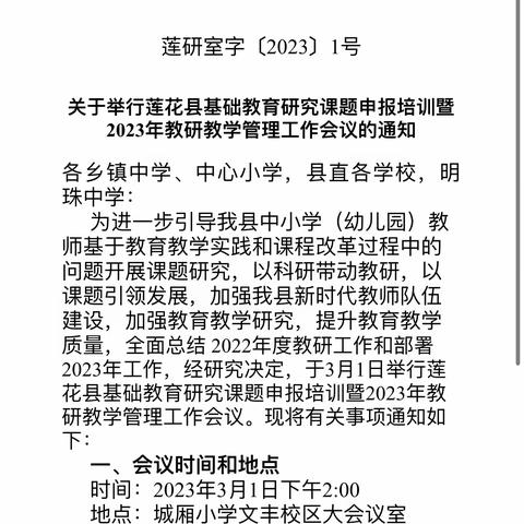 【课题动态04】群英荟萃寻方向，蓄力前行共成长——2023年莲花县基础课题申报培训