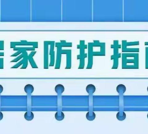 丰南区实验小学东校区五年级学生疫情防控期间居家防护学习生活健康指南