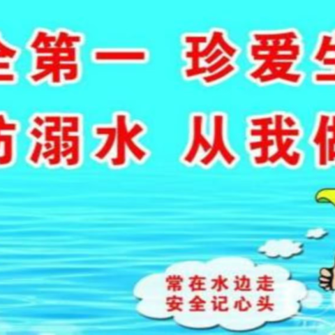 预防溺水从我做起——五9班班会