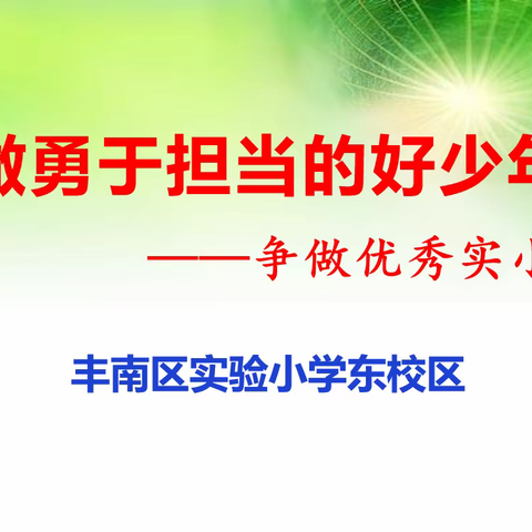 做勇于担当的好少年——五9班主题班会