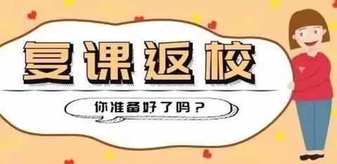 南昌县向塘镇剑霞小学关于返校复课致家长的一封信