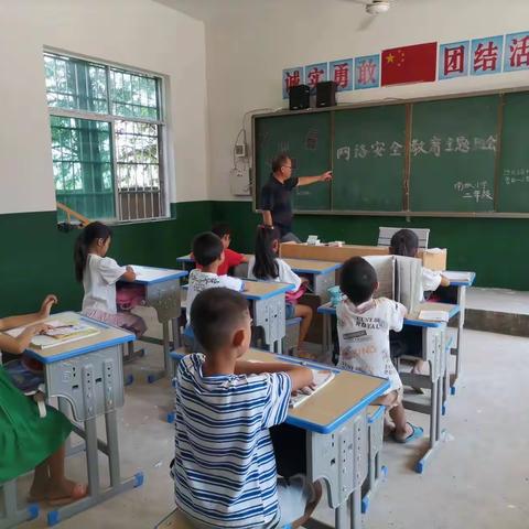 【接渡镇南畈小学】网络安全教育主题班会活动