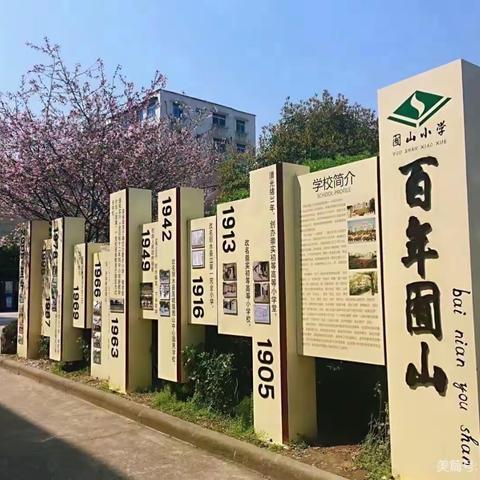 囿山小学教育集团2023年春季开学返校通知